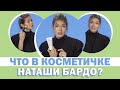 Что в косметичке у Натальи Бардо?