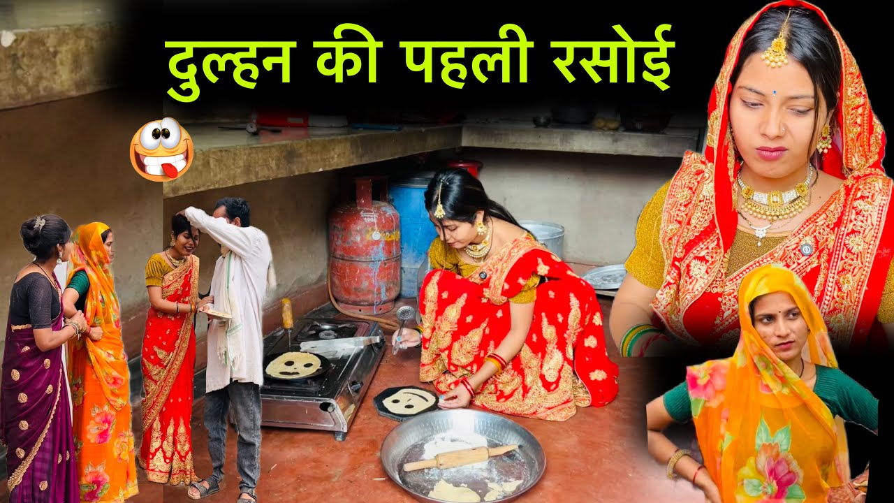 दुल्हन की पहली रसोई | Dulhan ki pahli rasoi | बुंदेली शोर्ट फ़िल्म | misspriya Bundeli comedy