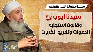 سيدنا أيوب: قانون استجابة الدعاء وتفريج الكربات | سلسلة معايشة الأنبياء والصالحين 21 ?