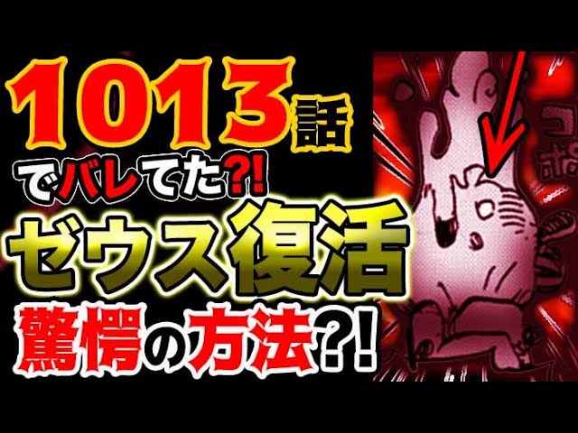 ワンピース 最新話驚愕感想 ゼウスは死んでない 復活の予兆 復活の方法が描かれていた 予想考察 Youtube