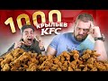 Самый СИЛЬНЫЙ Человек в МИРЕ против 1000 крыльев KFC челлендж