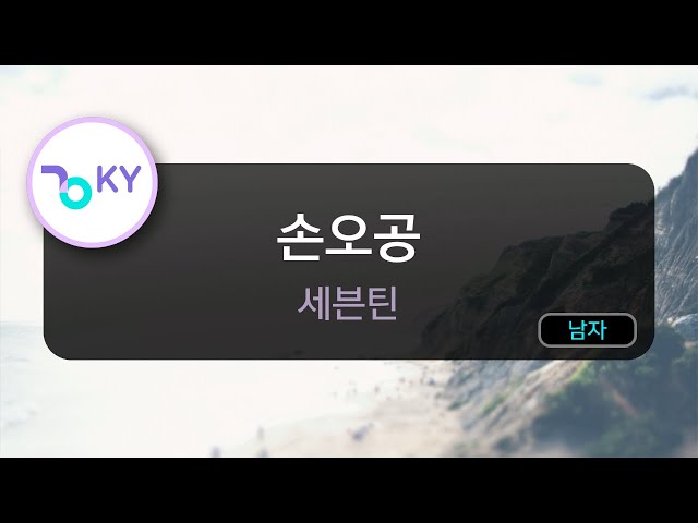 손오공 - 세븐틴 (KY.24986) / KY Karaoke class=