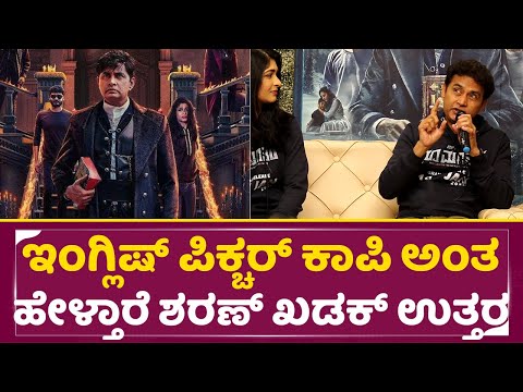 ಇಂಗ್ಲಿಷ್ ಪಿಕ್ಚರ್ ಕಾಪಿ ಅಂತ ಹೇಳ್ತಾರೆ ಶರಣ್ ಖಡಕ್ ಉತ್ತರ | Choo Mantar Press Meet | Sharan | Adithi | SStv ಇಂಗ್ಲಿಷ್ ಪಿಕ್ಚರ್ ಕಾಪಿ ಅಂತ ಹೇಳ್ತಾರೆ ಶರಣ್ ಖಡಕ್ ಉತ್ತರ | Choo Mantar Press Meet | Sharan | Adithi | SStv
