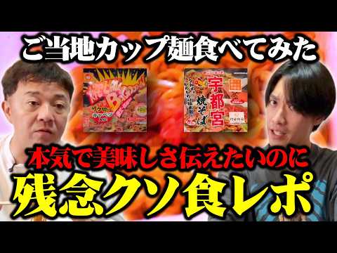 【ご当地カップ焼きそば】本気で美味しさ伝えたいのに…前回不評だった食レポ。今回も残念だった【焼そばバゴォーン・宇都宮焼きそば】