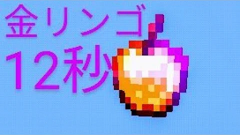 エンチャント金りんごの効能解説 マイクラ統合版 ゆっくり Enchanted Golden Apple In Minecraft Mp3 エンチャント金りんごの効能解説 マイクラ統合版 ゆっくり Enchanted Golden Apple In Minecraft Mp3