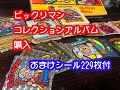【購入】ビックリマン　コレクションアルバム　シール229枚付き