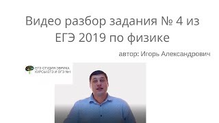 Разбор 4 задания из ЕГЭ по физике Разбор 4 задания из ЕГЭ по физике