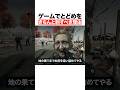 ゲームできちんととどめをさすべき理由