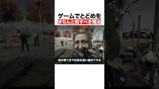 ゲームできちんととどめをさすべき理由
