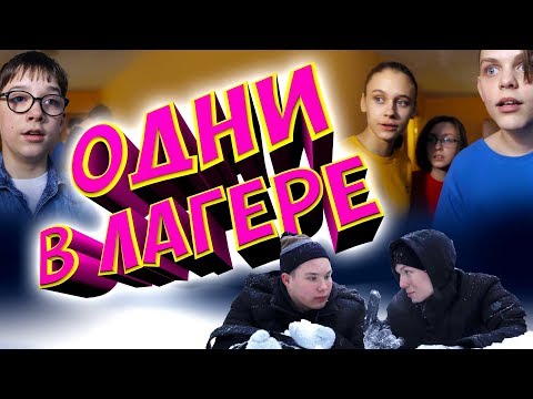 Смотри в Новый год! Фильм 'Одни в лагере'! Комедия от Студии 'Краски'
