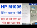 HP laserJet M1005 printer chalana sikhe - hp LaserJet m1005 mfp settings | hp m1005 full tutorial