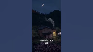الَّذِينَ آمَنُوا وَتَطْمَئِنُّ قُلُوبُهُم بِذِكْرِ اللَّهِ (28)| سورة الرعد