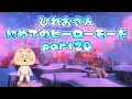 【スプラ3】ヒーローモードpart20!もうすぐたどり着くその先には・・・