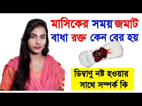 মাসিকের সময় জমাট বাধা রক্ত কেন বের হয়?