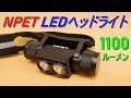 NPET「LED ヘッドライト」高輝度1100ルーメンで3時間点灯／50ルーメンで最長100時間点灯／18650バッテリー2200mAh・USB充電／IPX6防水防塵