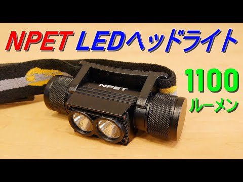 Npet Ledヘッドライト 高輝度1100ルーメンで3時間点灯 50ルーメンで最長100時間点灯 バッテリー20mah Usb充電 Ipx6防水防塵 Youtube