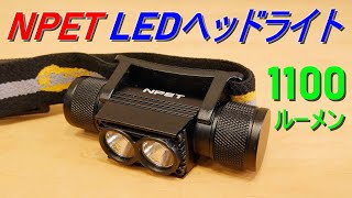 NPET「LED ヘッドライト」高輝度1100ルーメンで3時間点灯／50ルーメンで最長100時間点灯／18650バッテリー2200mAh・USB充電／IPX6防水防塵