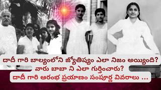 దాదీ గారి బాల్యంలోని జ్యోతిష్యం ఏమిటి? వారు బాబాని ఎలా గుర్తించారు , ఆరంభ ప్రయాణం సంపూర్ణ వివరాలు