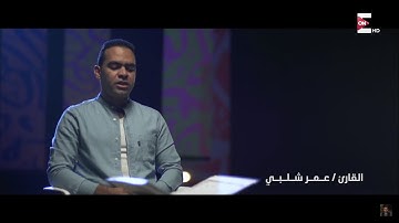 5- ما تيسر من سورة الحديد - عمر شلبي - كنوز