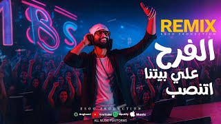 ريمكس الفرح علي بيتنا اتنصب   ابو اللابايش   القصب القصب    ايسو برودكشن                            سمعها