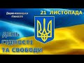 День Гідності та Свободи 2022