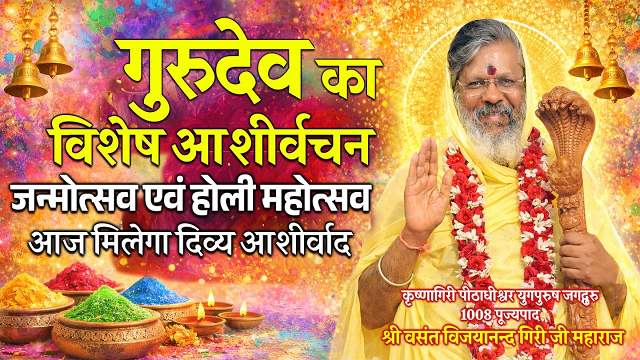 🔴Live || DAY 2 आज LIVE – गुरुदेव का दिव्य आशीर्वचनजन्मोत्सव एवं होली के पावन अवसर पर