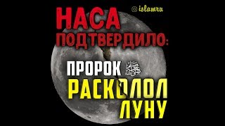 НАСА подтвердило: Пророк ﷺ расколол Луну