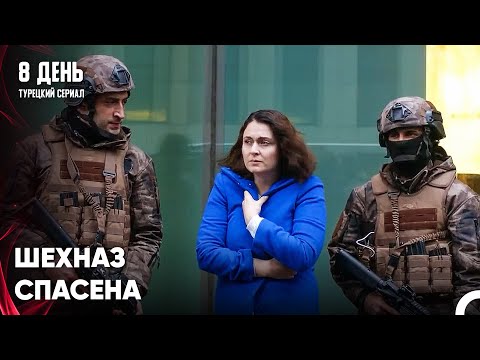 Операция Спецназа Прошла Успешно - 8 День 6 Серия