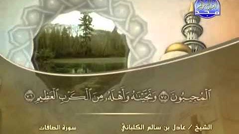 سورة الصافات الشيخ عادل الكلباني