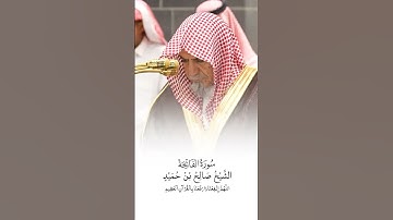 سورة الفاتحة | الشيخ #صالح_بن_حميد