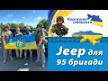 Jeep для 95 бригади. Допомога ЗСУ.