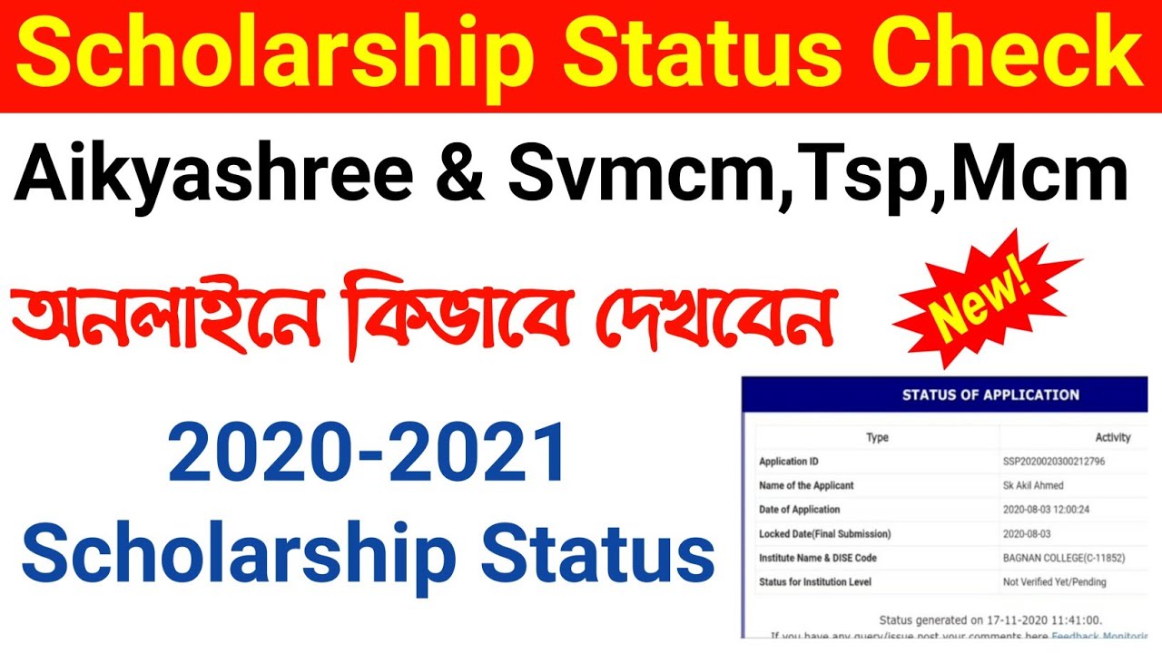 Aikyashree_Svmcm_Tsp_Mcm Scholarship status check 2020 | Scholarship online Application status check