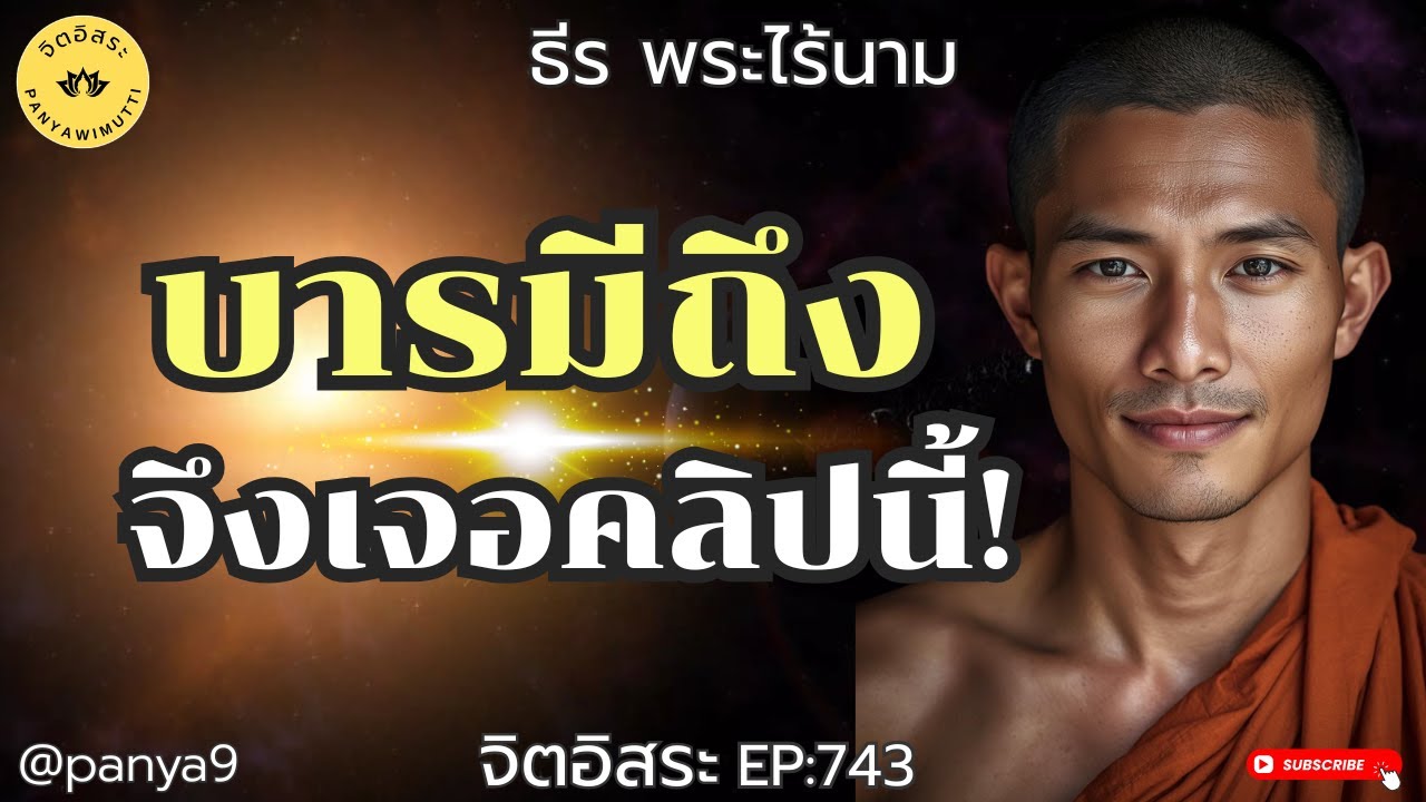 บารมีถึง จึงเจอคลิปนี้! By ธีร พระไร้นาม EP:743-F.71