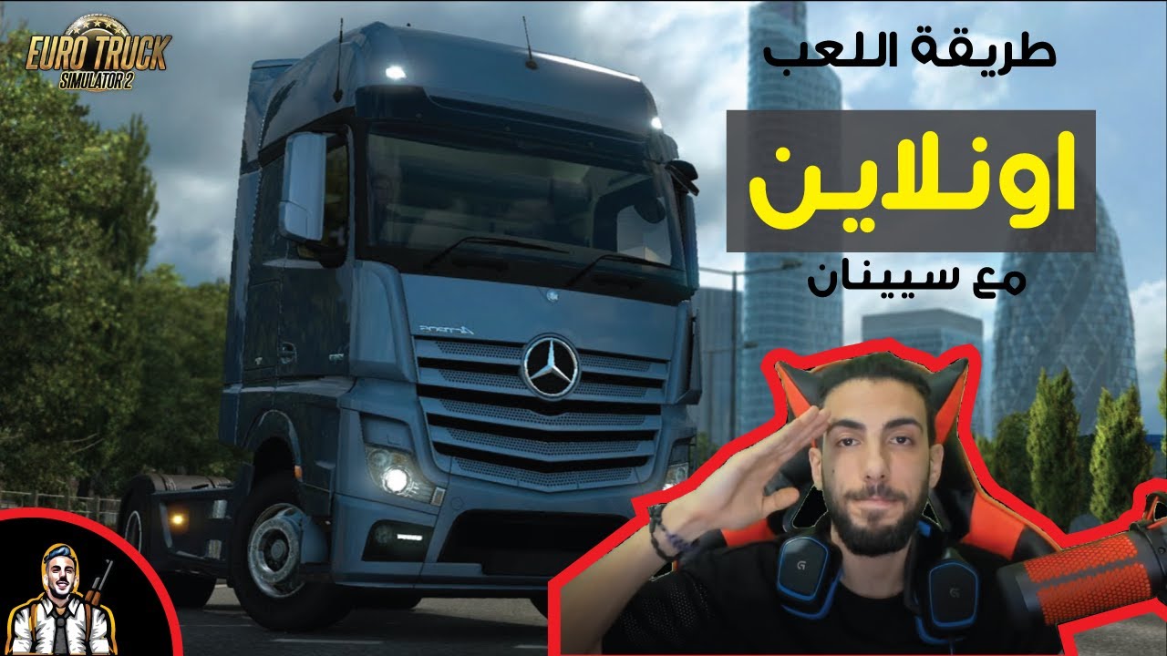 طريقة لعب محاكي الشاحنات اون لاين Truckersmp Youtube
