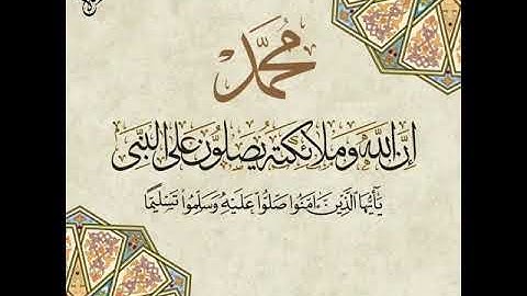 (إِنَّ ٱللَّهَ وَمَلَـٰۤىِٕكَتَهُۥ یُصَلُّونَ عَلَى ٱلنَّبِیِّۚ یَـٰۤأَیُّهَا )[سورة الأحزاب 56]