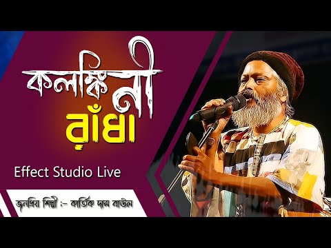 কলঙ্কিনী রাধা কার্ত্তিক দাস বাউল | The Bolpur Blues | কদম ডালে বসিয়া আছে | Effect Studio Live 2023