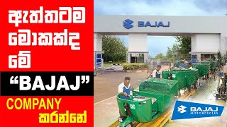 ඇතතටමමකකද ම Bajaj Company කරනන