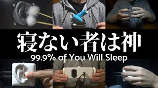 ASMR คุณจะนอนหลับ 99.9% 99.9% of You Will Sleep