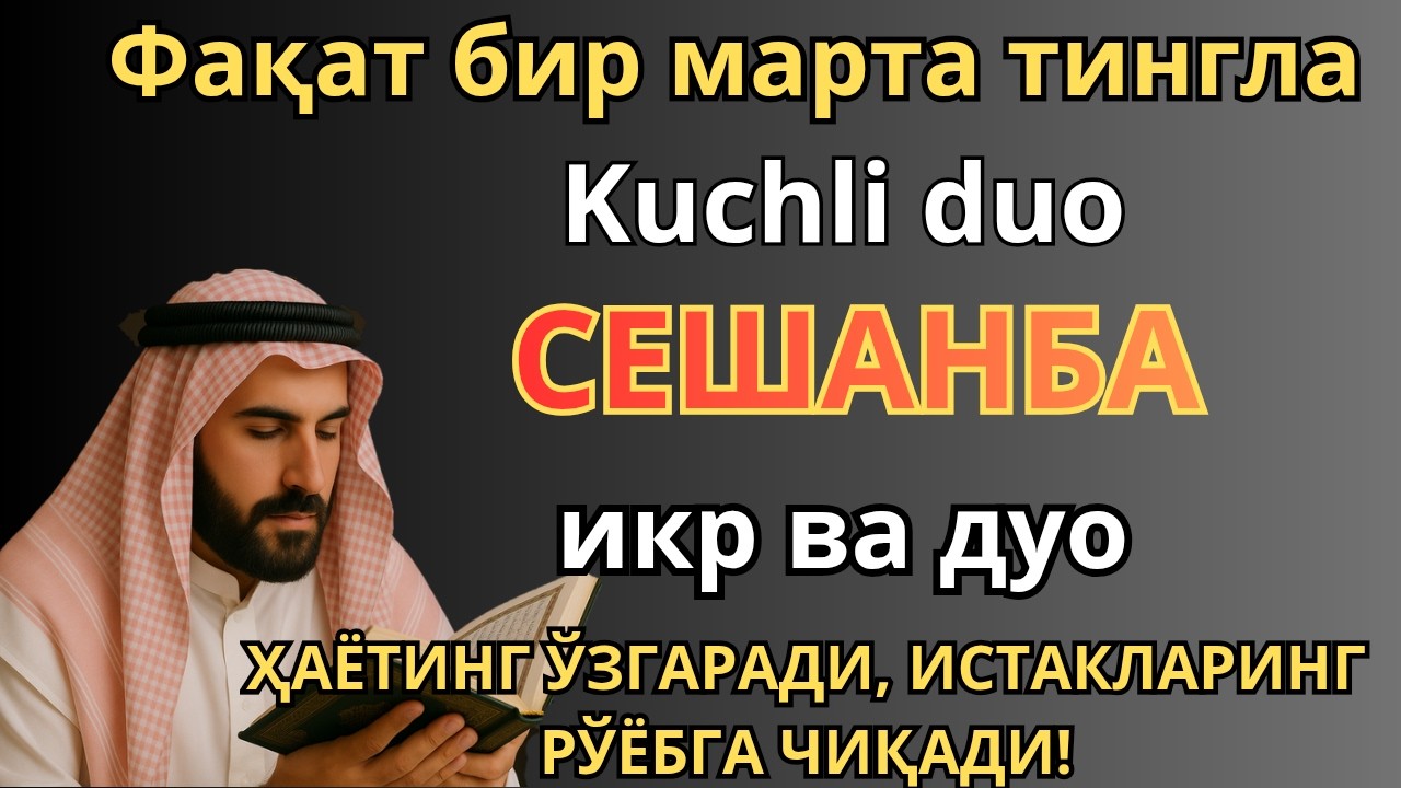 ЖУДА КУЧЛИ СУРА | Агар бу оят ва дуо СЕШАНБА куни ўқилса! Барк, омад, барча яхшиликлар сизга келсин