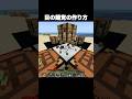 目の錯覚の作り方 #shorts #マインクラフト #マイクラ
