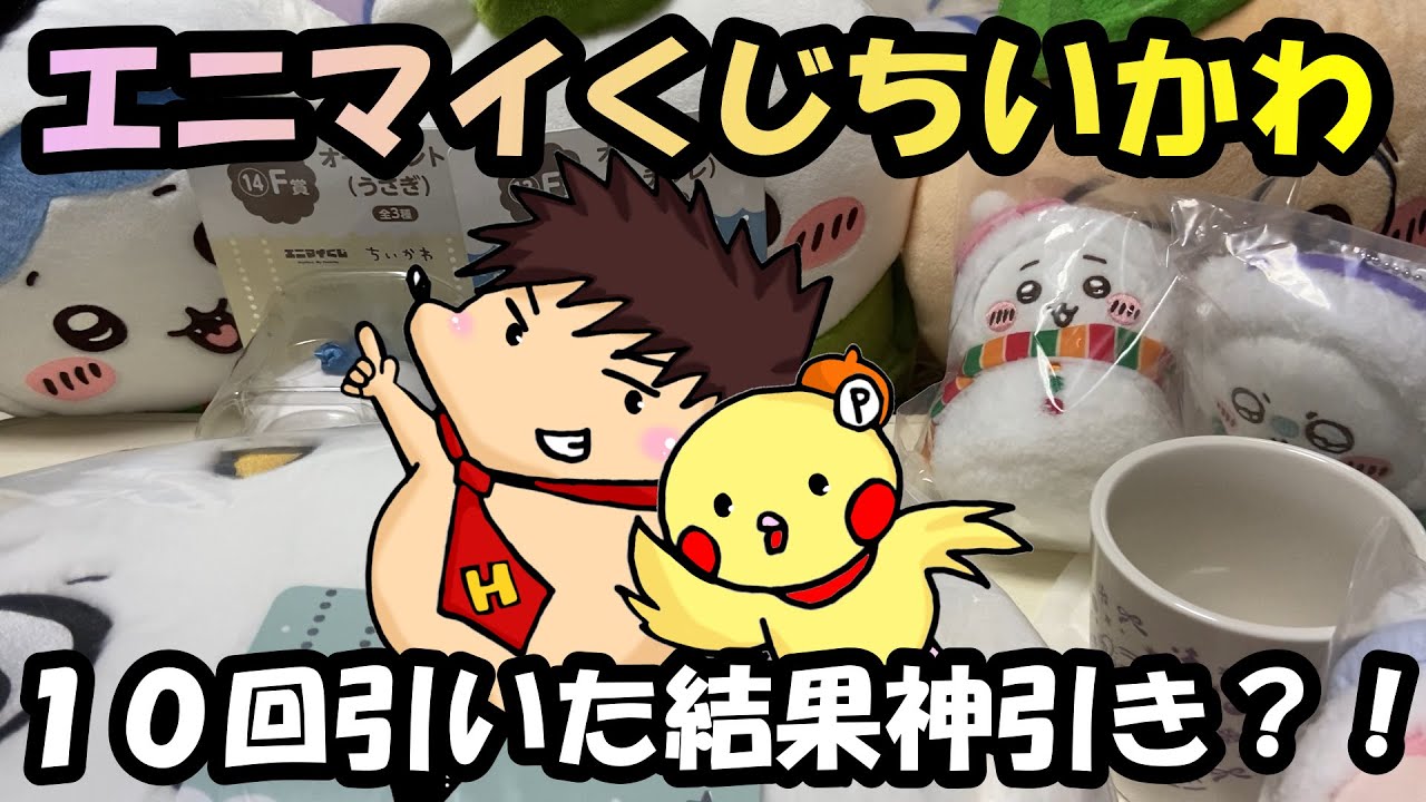 ちいかわ】エニマイくじ ちいかわ 10回引いた結果神引き？！ - YouTube