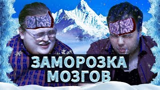 Заморозка Мозгов №1