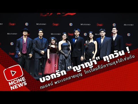 เปิดตัวผีชุดดำ !! ณเดชน์ นำทีมเปิดตัว "ธีหยด 3"