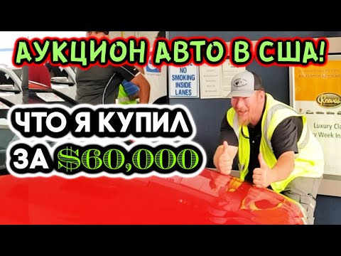 Аукцион авто в сша