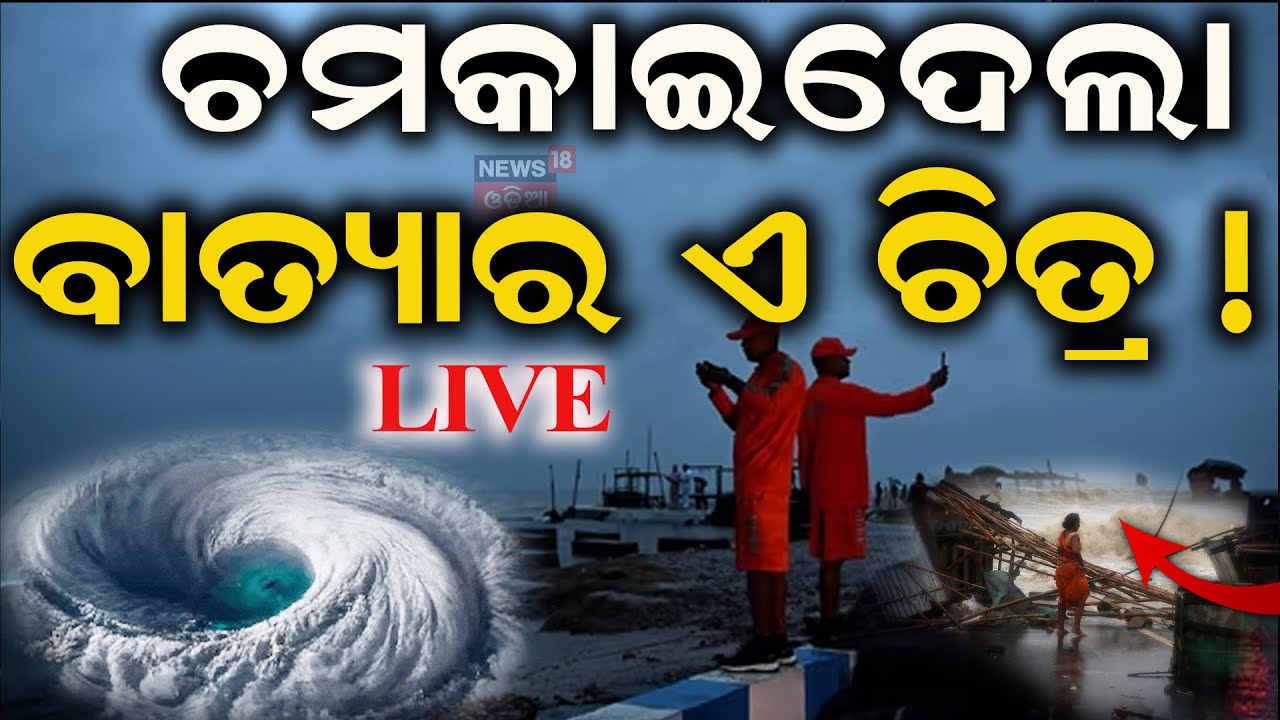 Live: ସାତଭାୟା ବଗପାଟିଆ କଲୋନୀରେ ବ୍ୟାପକ କ୍ଷତି। Cyclone Update | Cyclone DANA Landfall