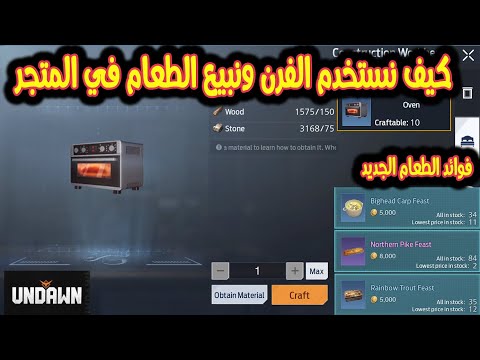 طريقة استخدام الفرن وبيع الاكل في لعبة انداون undawn