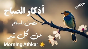 أذكار الصباح بصوت يريح القلب والعقل | حصن نفسك وبيتك من الشيطان للقارئ علاء عقل