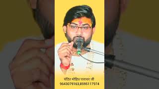 ॐ नमो भगवते वासुदेवाय नमः #viralvideo #bhagwatkatha #bhaktimarg पंडित मोहित पाराशर जी