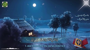 واذا قرء القرآن فاستمعوا له... ياسر الدوسري. سورة الأعراف
