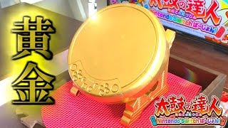 "金のタタコン"がカッコよすぎたので叩いてみた結果ｗｗｗ【太鼓の達人スイッチ実況】